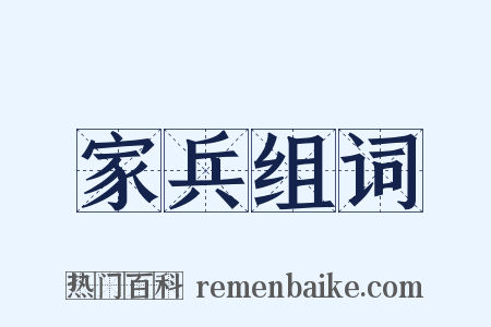 家兵组词是什么意思的图片